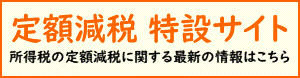 banner_国税庁_定額減税
