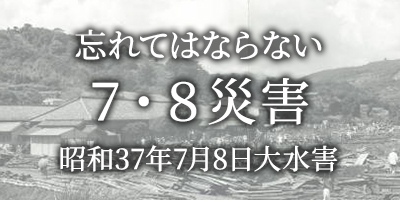 忘れてはならない、7・8災害