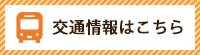 交通情報はこちら