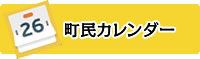 イベントカレンダー