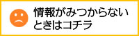 情報が見つからない時に