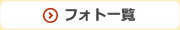 フォト一覧
