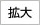 文字サイズを拡大する