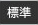 文字サイズを標準サイズにする