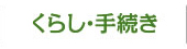 くらし・手続き