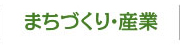 まちづくり・産業