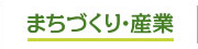 まちづくり・産業