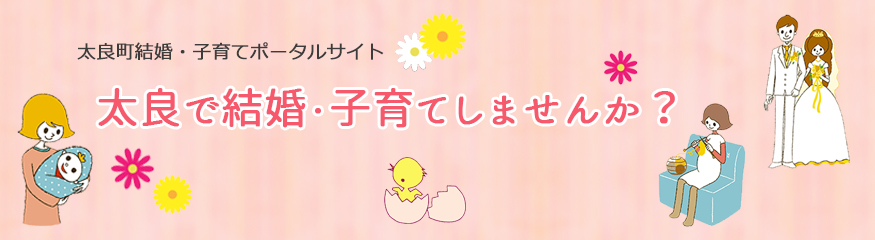 太良で結婚・子育てしませんか?