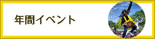 年間イベント