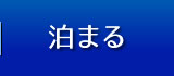 泊まる