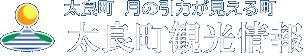 太良町観光情報ページ