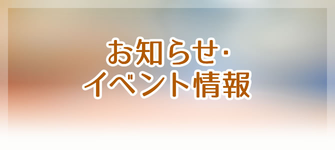 お知らせ・イベント情報