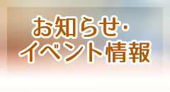 お知らせ・イベント情報