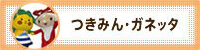 つきみん・ガネッタキャラクターページ