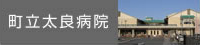 町立太良病院