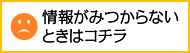 情報が見つからない時に