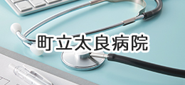 町立太良病院