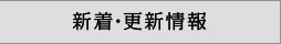 新着・更新情報