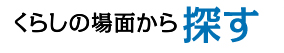 くらしの場面から探す