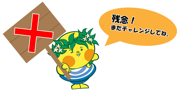 不正解