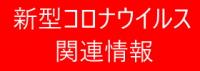 新型コロナウイルス自作バナー