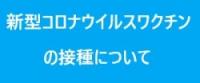 コロナワクチンバナー