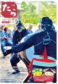 町報たら2015_10月号表紙