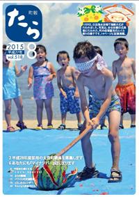 町報たら8月号表紙