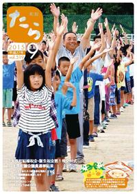 町報たら9月号（表紙)