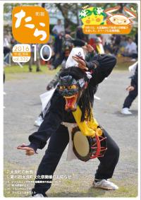町報たら10月号表紙