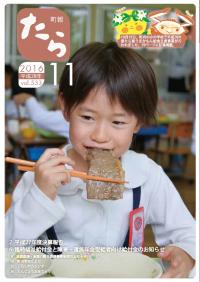 町報たらH28.11月号表紙