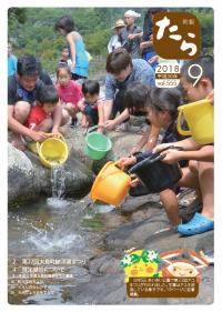 H30.町報9月号（表紙）