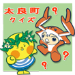太良町クイズ