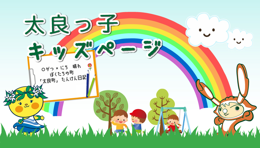 太良っ子キッズページ