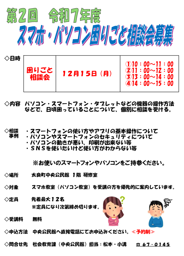 第2回 令和7年度 スマホ・パソコン困りごと相談会募集 第2回 令和7年度 スマホ・パソコン困りごと相談会募集