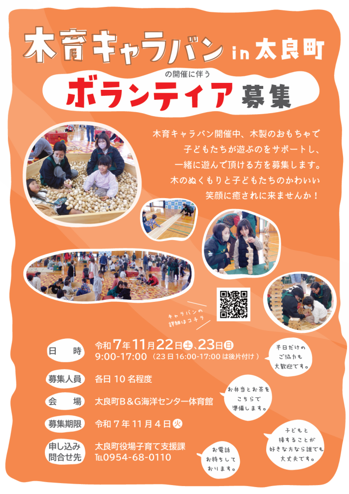 「木育キャラバンin太良町」の開催に伴うボランティア募集 「木育キャラバンin太良町」の開催に伴うボランティア募集