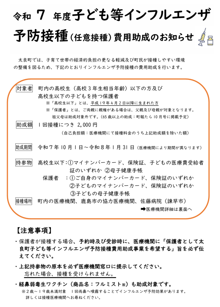 令和7年度子ども等インフルエンザ予防接種(任意接種)費用助成のお知らせ 令和7年度子ども等インフルエンザ予防接種(任意接種)費用助成のお知らせ