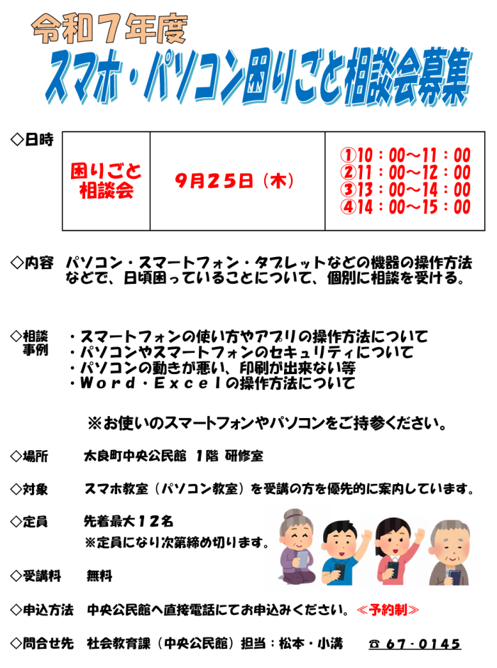 令和7年度スマホ・パソコン困りごと相談会募集 令和7年度スマホ・パソコン困りごと相談会募集