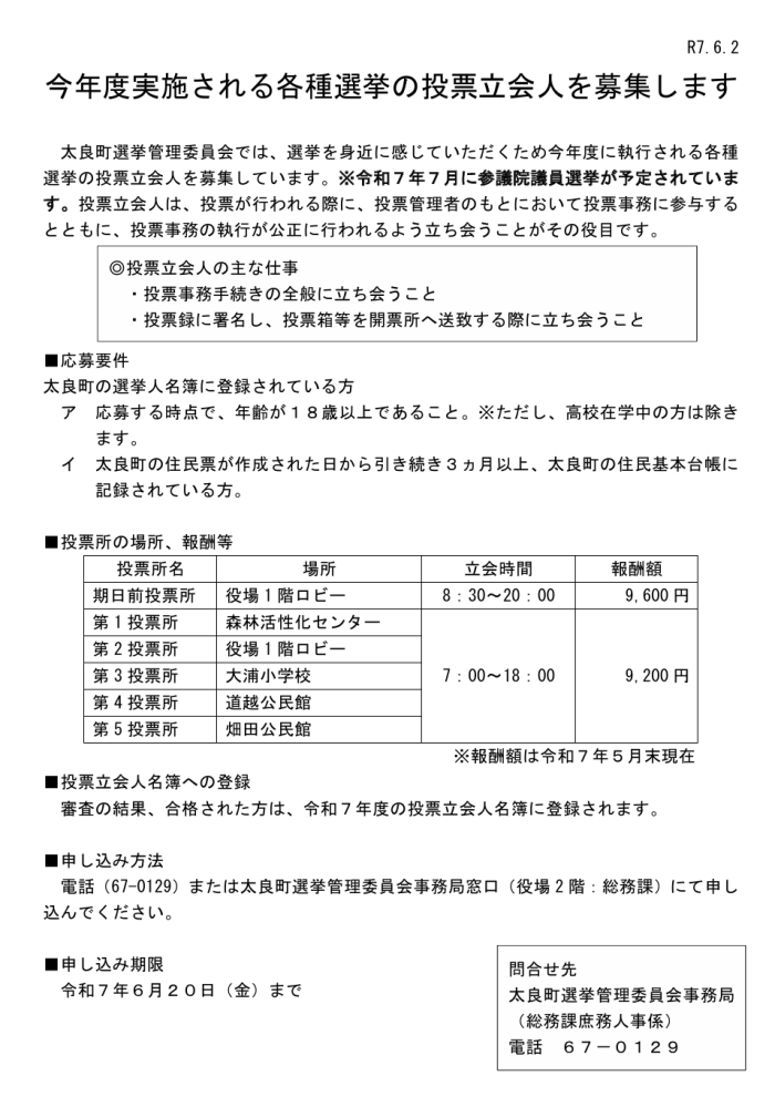 今年度実施される各種選挙の投票立会人を募集します 今年度実施される各種選挙の投票立会人を募集します