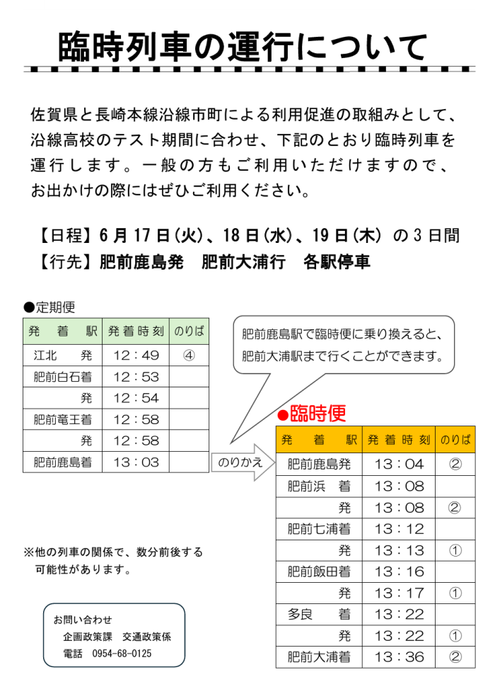 臨時列車の運行について 臨時列車の運行について