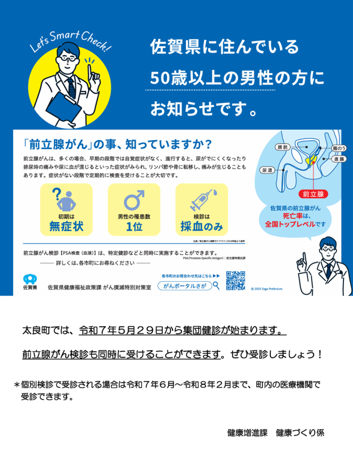 佐賀県に住んでいる50歳以上の男性の方にお知らせです。 佐賀県に住んでいる50歳以上の男性の方にお知らせです。
