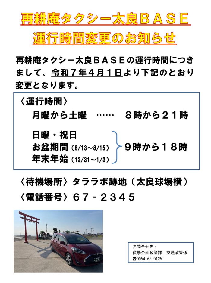 再耕庵タクシー太良BASE 運行時間変更のお知らせ 再耕庵タクシー太良BASE 運行時間変更のお知らせ