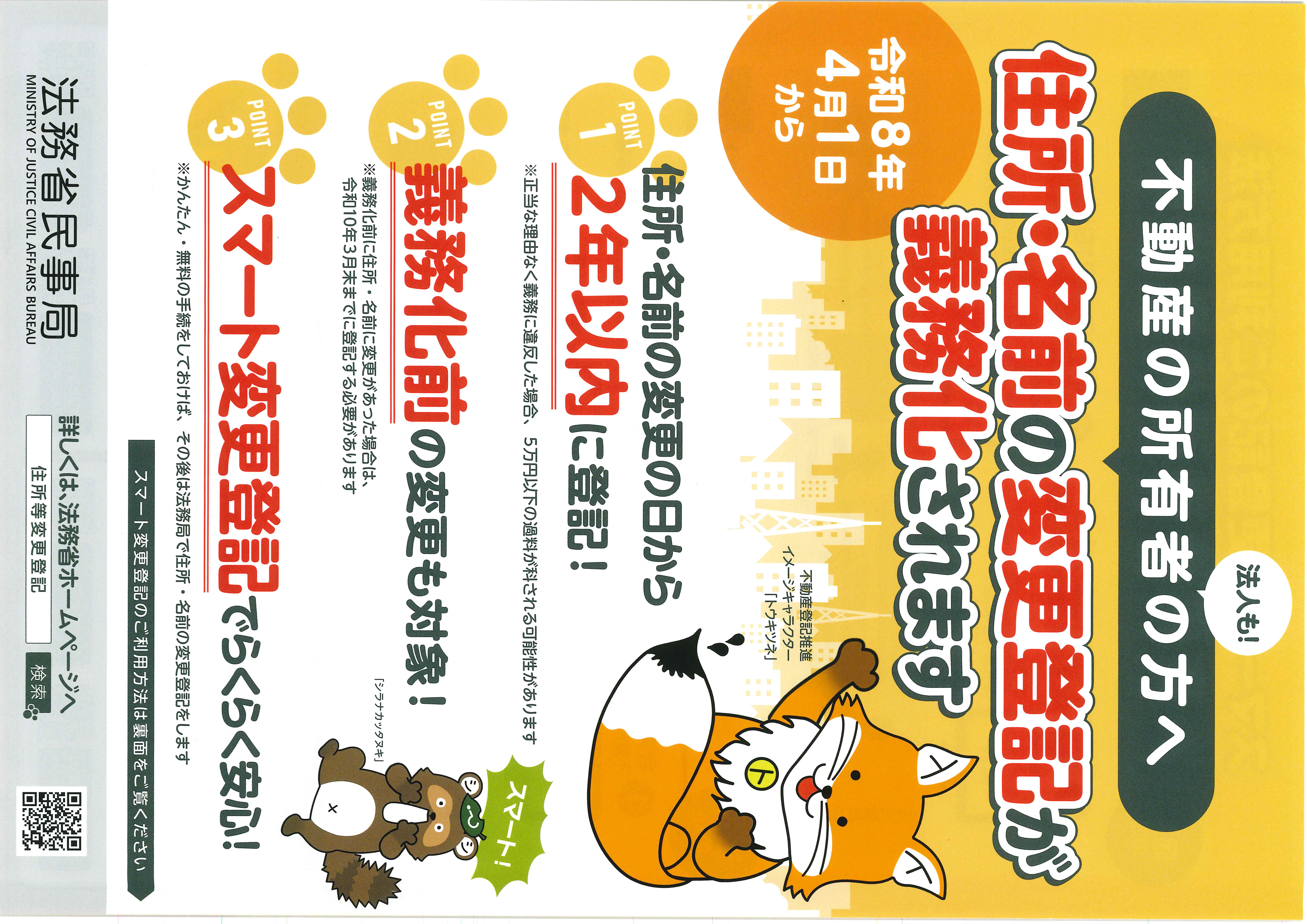 不動産の所有者の方へ　住所名前の変更登記が義務化されます（表面）