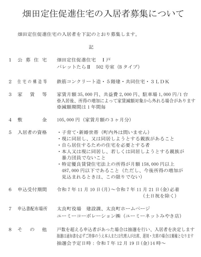 畑田定住促進住宅の入居者募集について 畑田定住促進住宅の入居者募集について