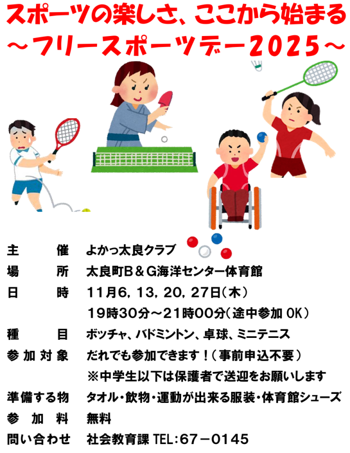 スポーツの楽しさ、ここから始まる~フリースポーツデー2025~ スポーツの楽しさ、ここから始まる~フリースポーツデー2025~