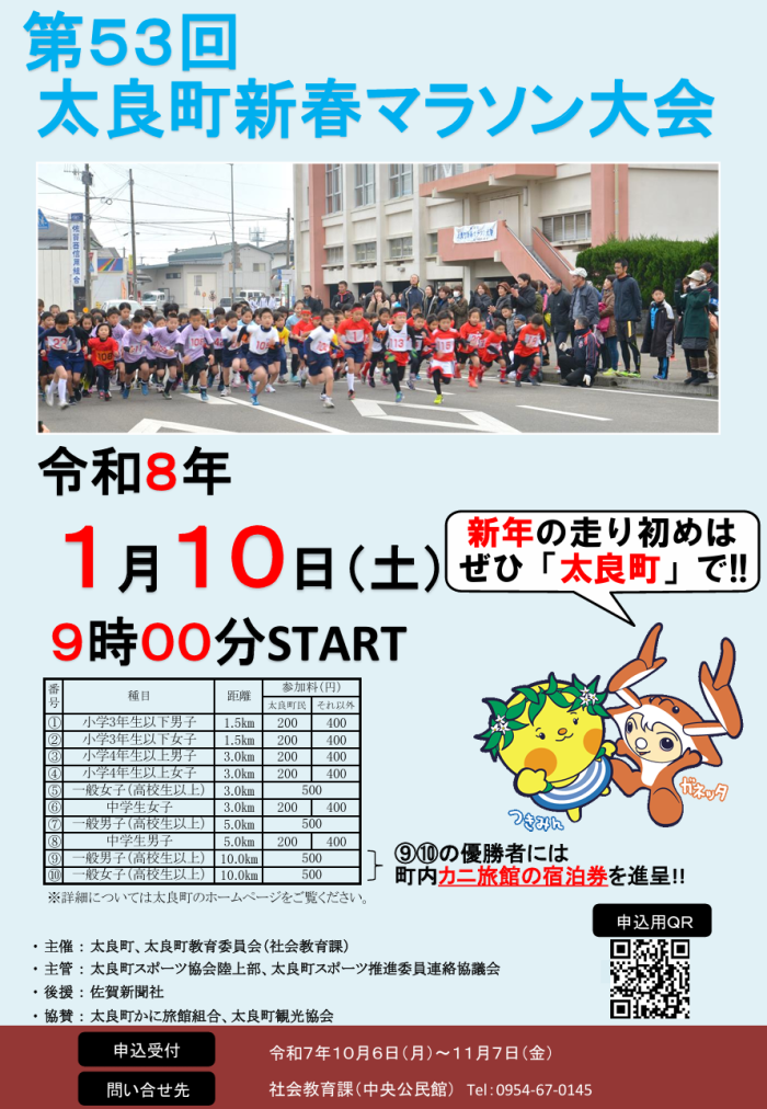 第53回太良町新春マラソン大会 第53回太良町新春マラソン大会