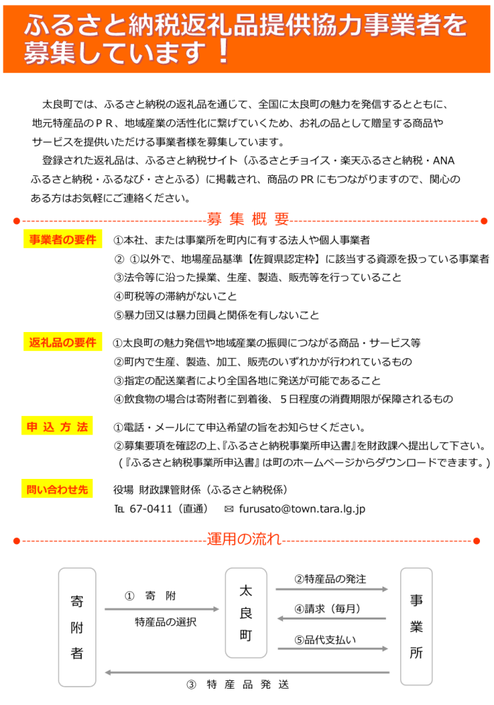ふるさと納税返礼品提供協力事業者を募集しています! ふるさと納税返礼品提供協力事業者を募集しています!