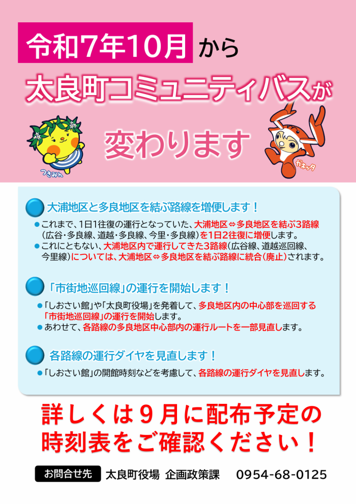 令和7年10月から太良町コミュニティバスが変わります 令和7年10月から太良町コミュニティバスが変わります