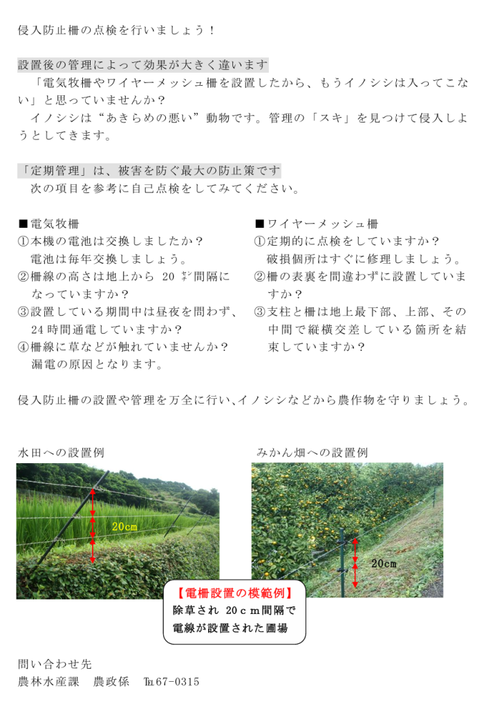 侵入防止柵の点検を行いましょう! 侵入防止柵の点検を行いましょう!