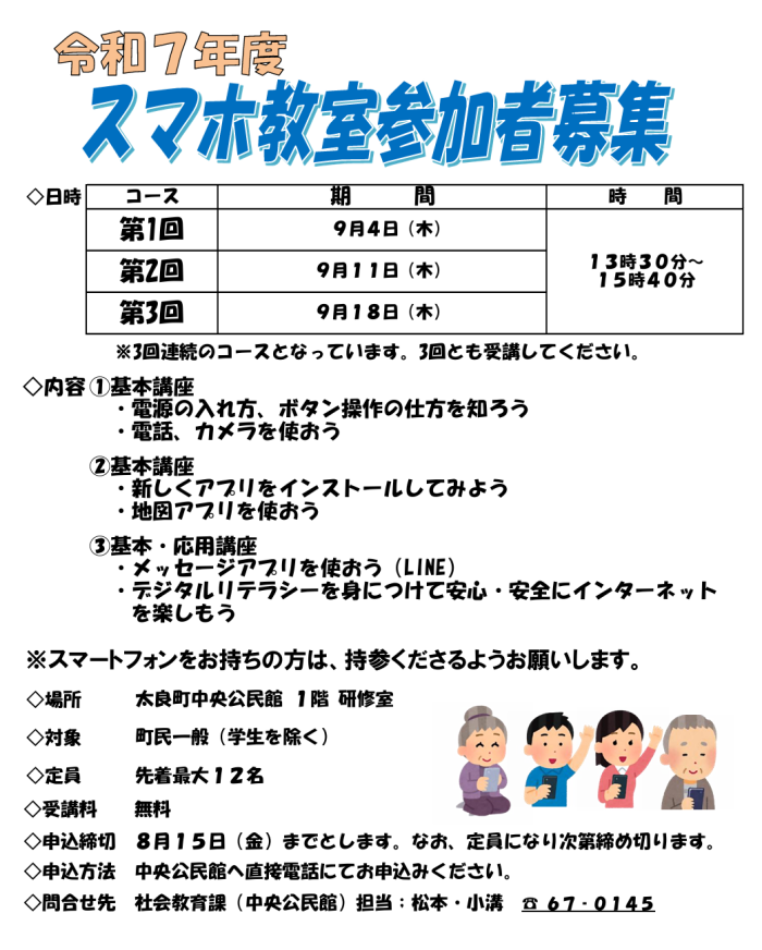 令和7年度スマホ教室参加者募集 令和7年度スマホ教室参加者募集